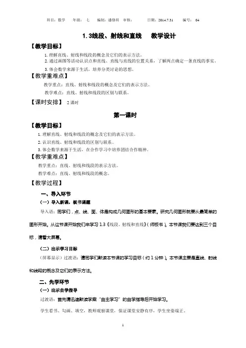 1.3线段、射线和直线(第1课时)教学设计
