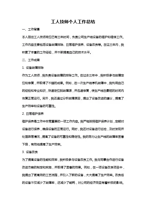 工人技师个人工作总结