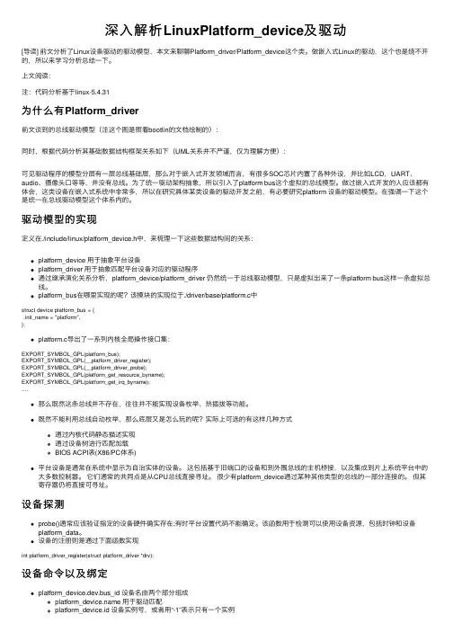 深入解析LinuxPlatform_device及驱动