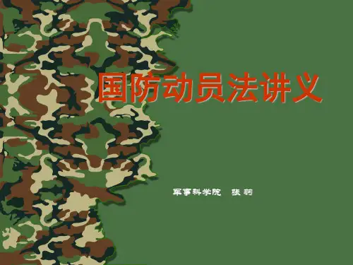 国防动员法讲义