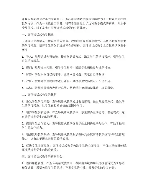 五环谈话式教学心得体会