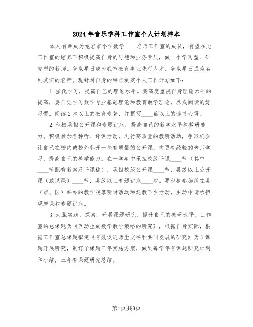 2024年音乐学科工作室个人计划样本（2篇）