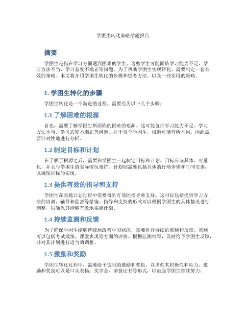 学困生转化策略结题报告