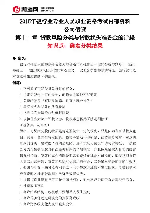 第十二章 贷款风险分类与贷款损失准备金的计提-确定分类结果