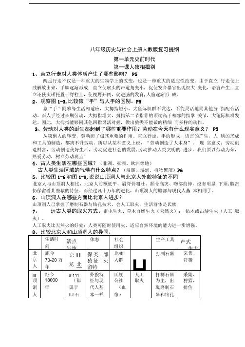 八年级历史与社会1-3人教版复习提纲.doc