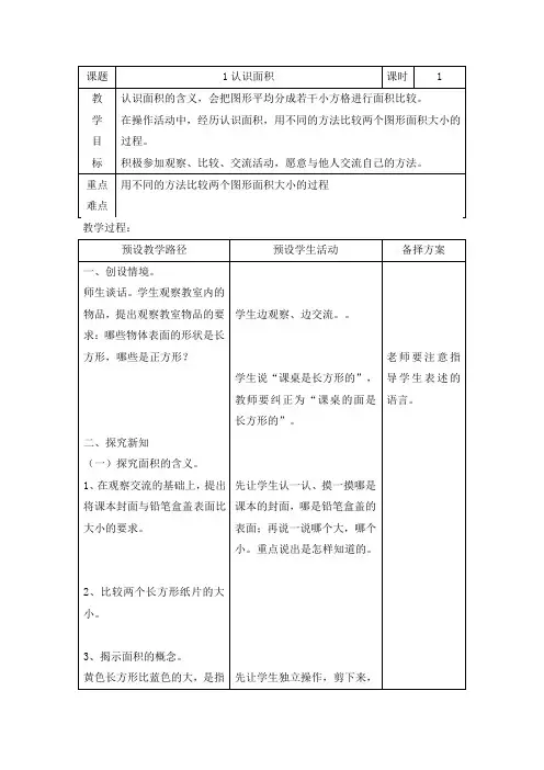 三年级下册数学教案-7.1面积和面积单位：认识面积 ▎冀教版(2014秋)