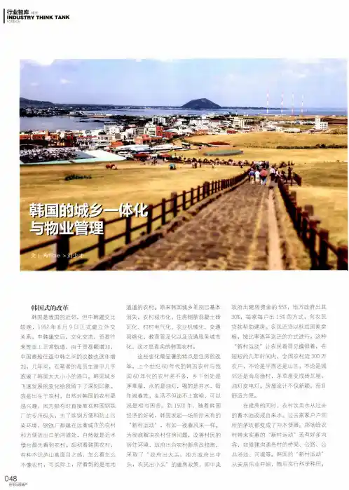 韩国的城乡一体化与物业管理