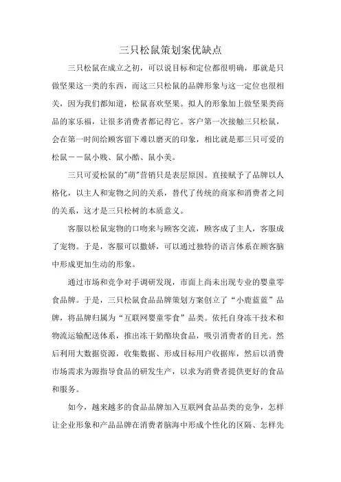 三只松鼠策划案优缺点