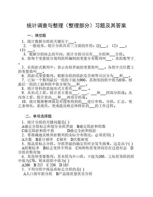 统计调查与整理(整理部分)课后练习及其答案