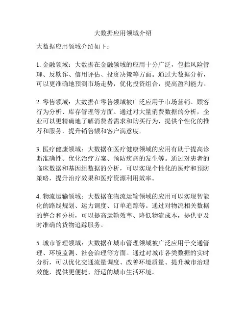 大数据应用领域介绍