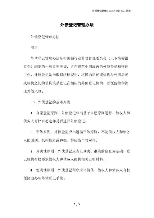 外债登记管理办法本月修正2023简版