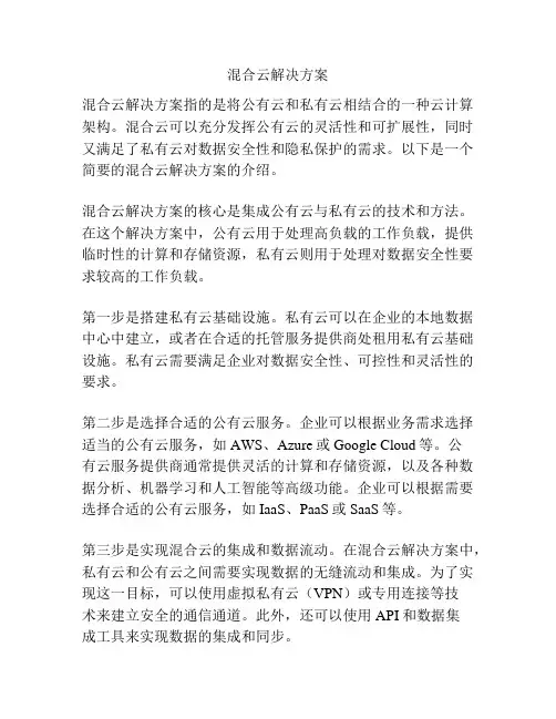 混合云解决方案