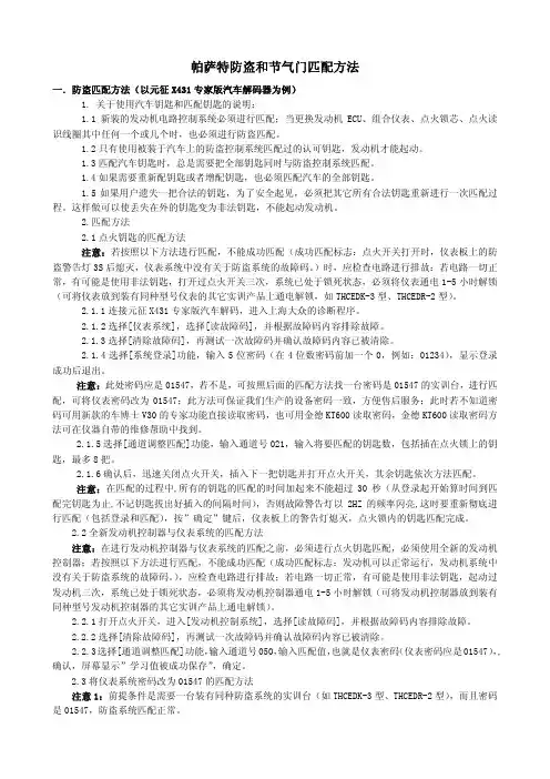 帕萨特防盗和节气门匹配方法