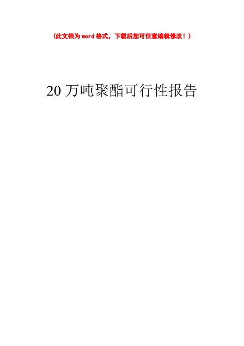 (最新版)年产20万吨聚酯可行性研究报告
