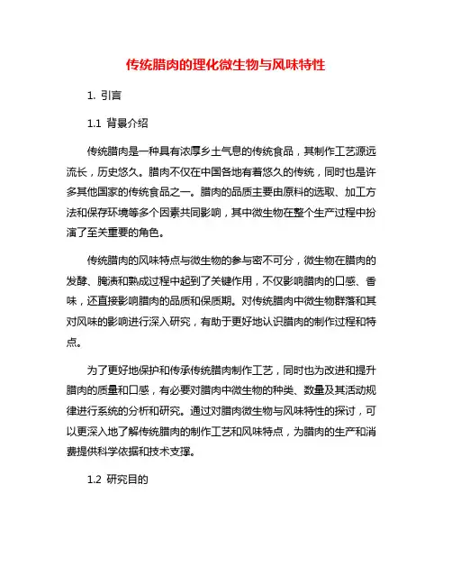 传统腊肉的理化微生物与风味特性