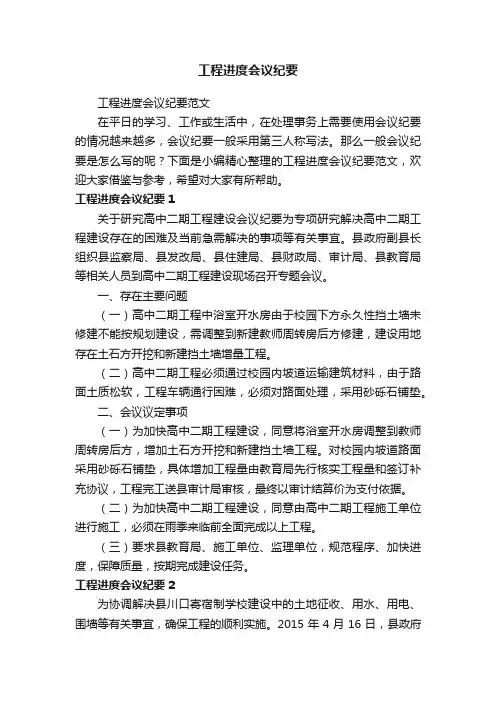 工程进度会议纪要范文