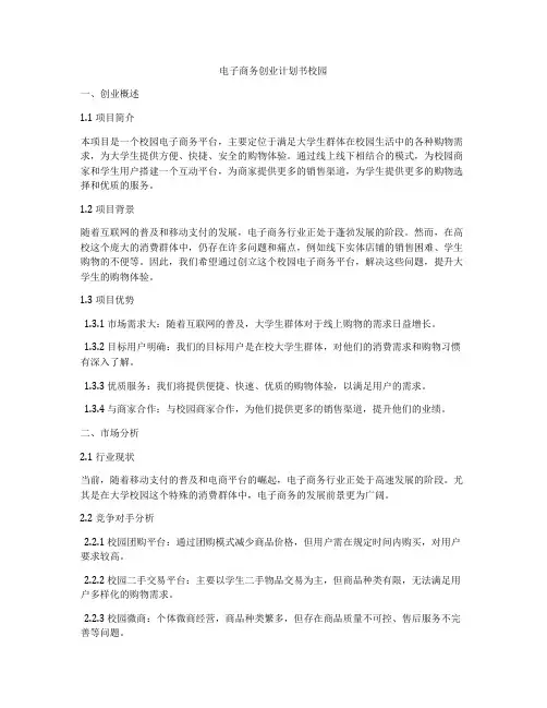 电子商务创业计划书校园