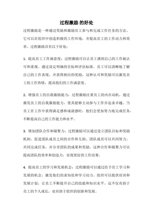 过程激励 的好处
