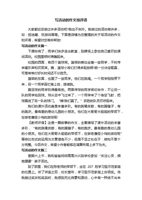 写活动的作文加评语