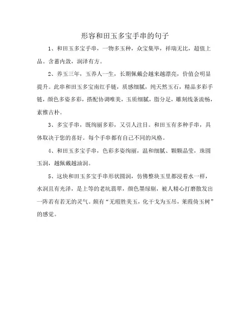 形容和田玉多宝手串的句子