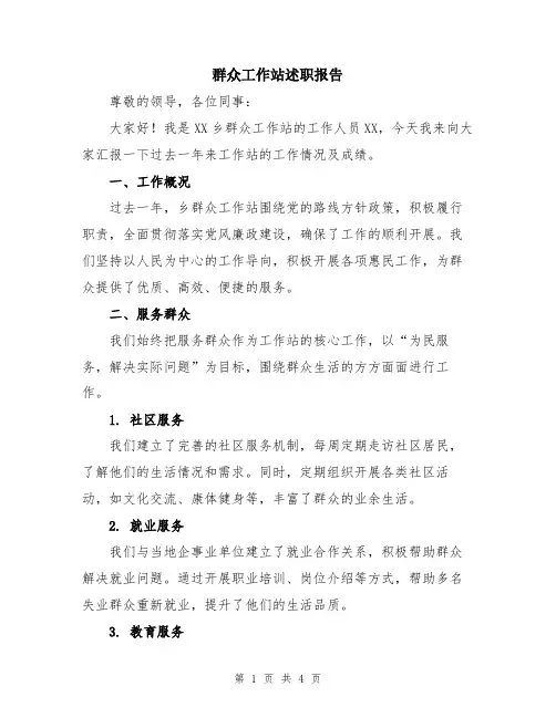 群众工作站述职报告