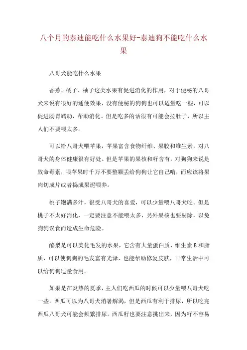 八个月的泰迪能吃什么水果好-泰迪狗不能吃什么水果