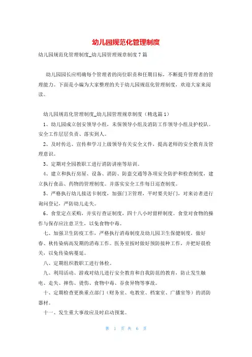 幼儿园规范化管理制度