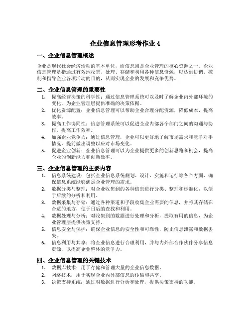 企业信息管理形考作业4