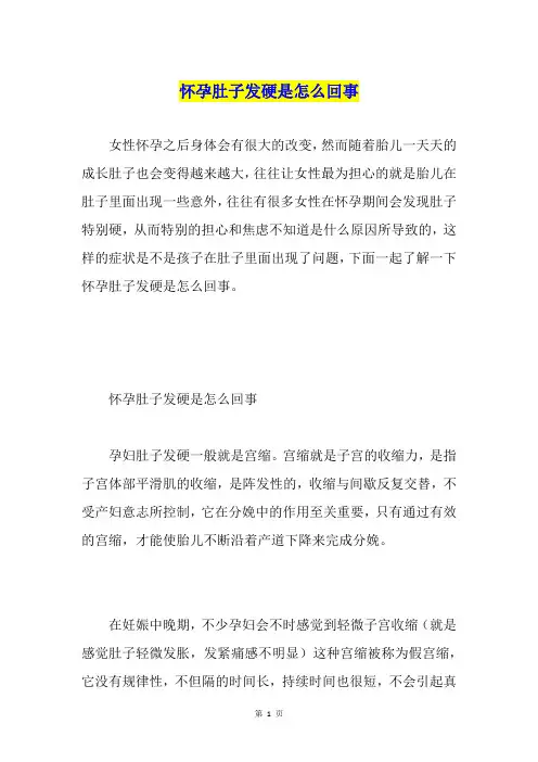 怀孕肚子发硬是怎么回事