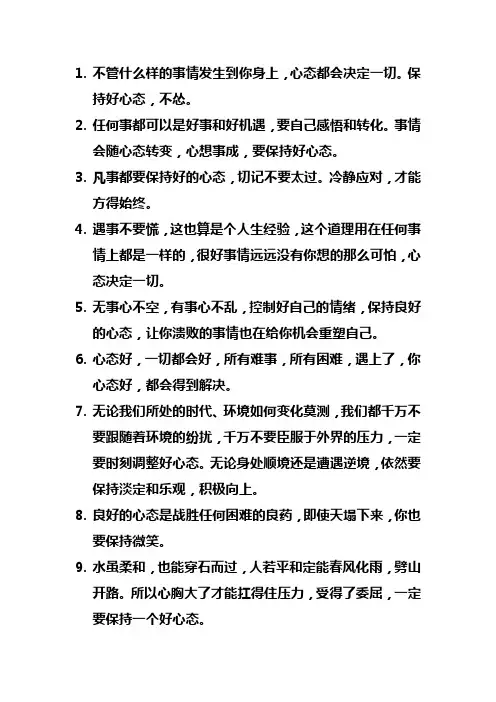 不管遇到什么事情都要保持心态句子
