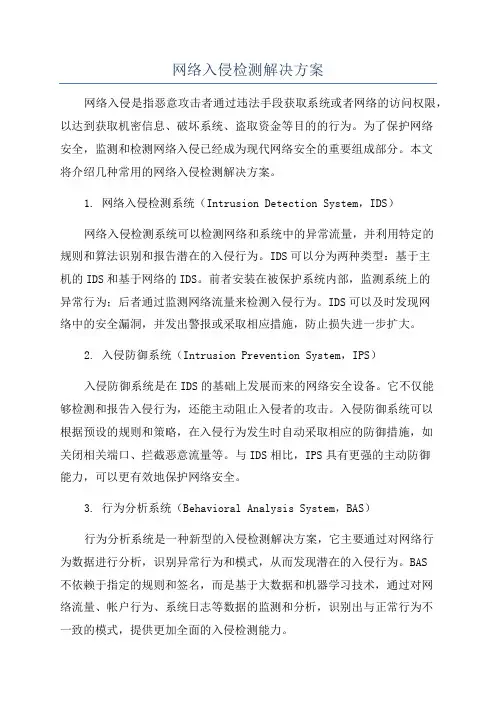 网络入侵检测解决方案