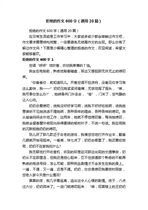 拒绝的作文600字（通用20篇）