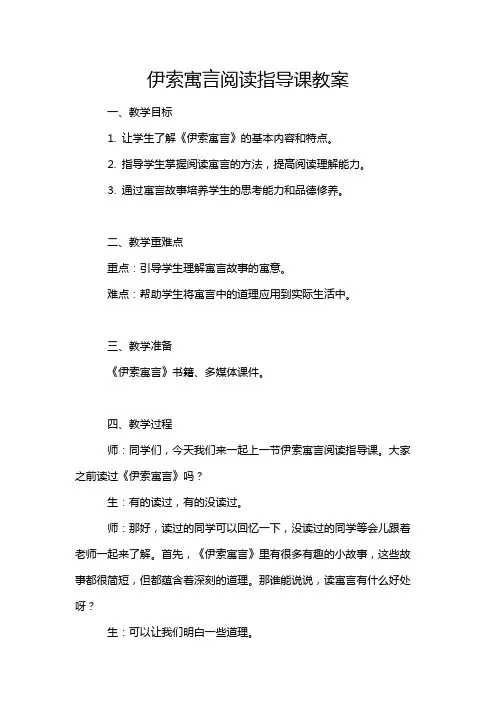 伊索寓言阅读指导课教案