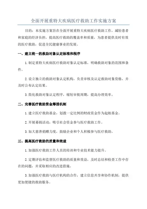 全面开展重特大疾病医疗救助工作实施方案