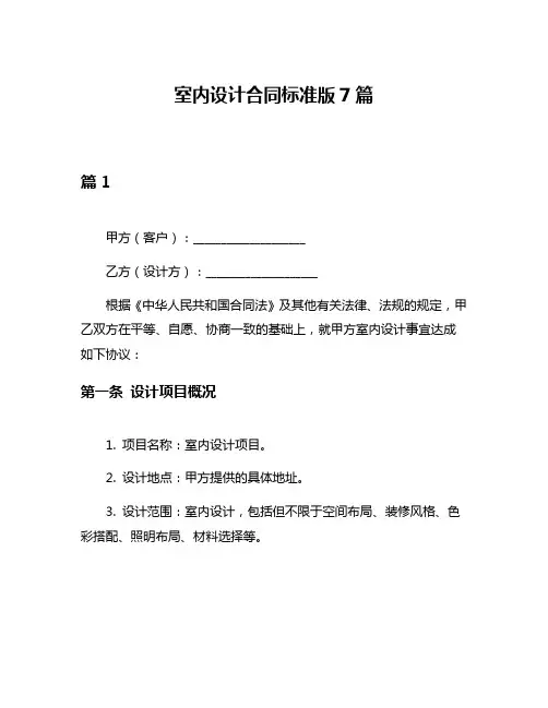 室内设计合同标准版7篇
