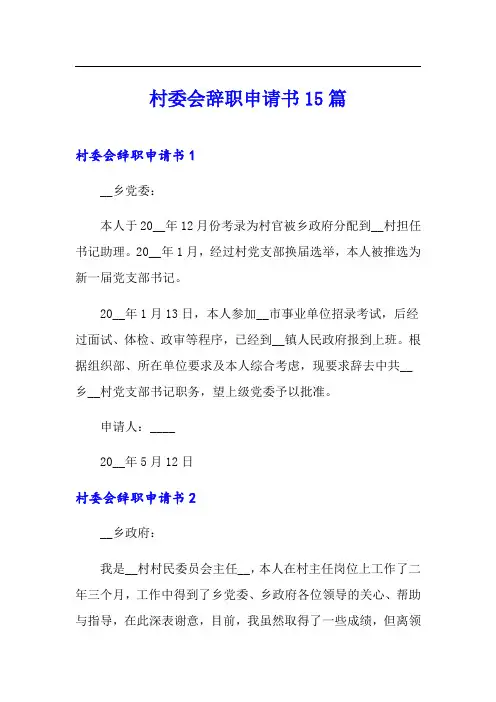 【新版】村委会辞职申请书15篇