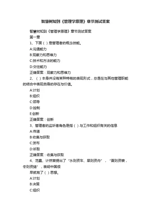 智慧树知到《管理学原理》章节测试答案