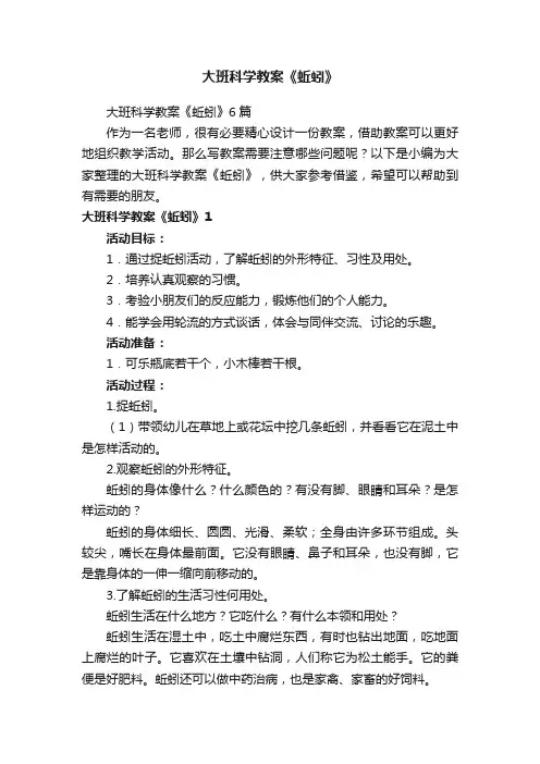 大班科学教案《蚯蚓》6篇