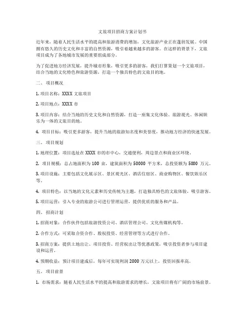 文旅项目招商方案计划书