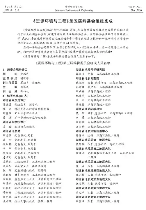 《资源环境与工程》第五届编委会组建完成