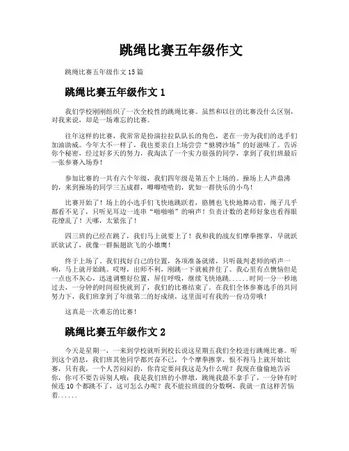 跳绳比赛五年级作文
