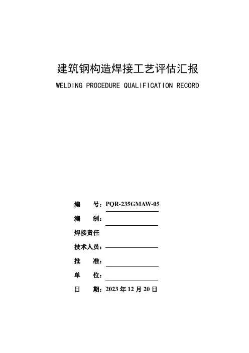 焊接工艺评定报告气保焊