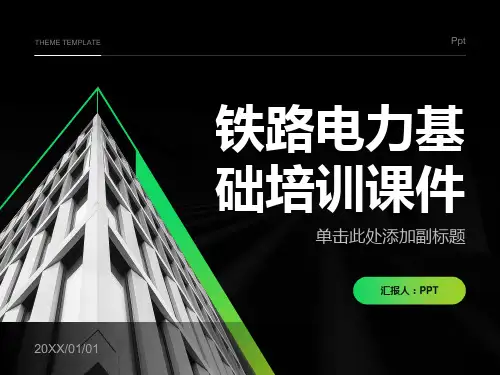 铁路电力基础培训课件
