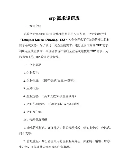 erp需求调研表