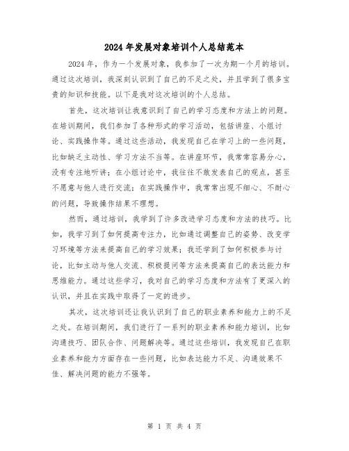 2024年发展对象培训个人总结范本（2篇）