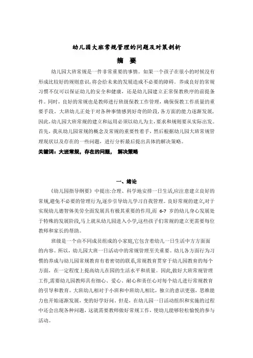 幼儿园大班常规管理的问题及对策剖析