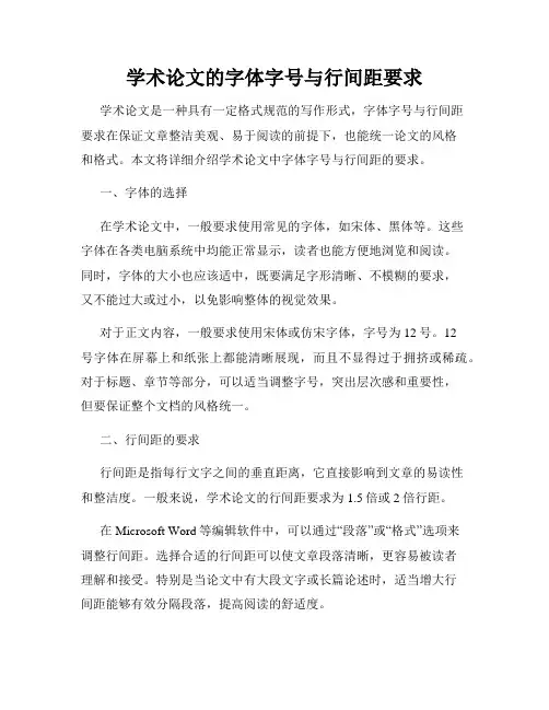 学术论文的字体字号与行间距要求