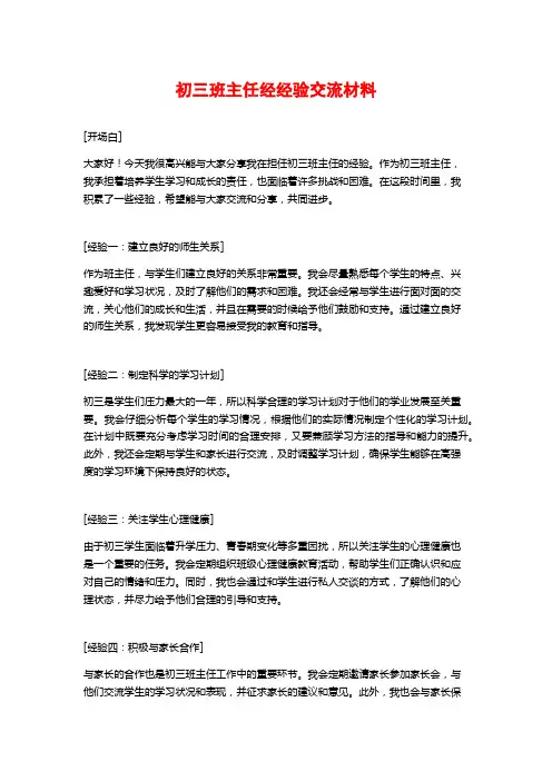 初三班主任经经验交流材料