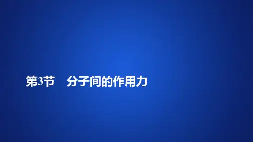 【新教材】新人教版 物理 选修3-3 第七章 第3节 分子间的作用力 课件