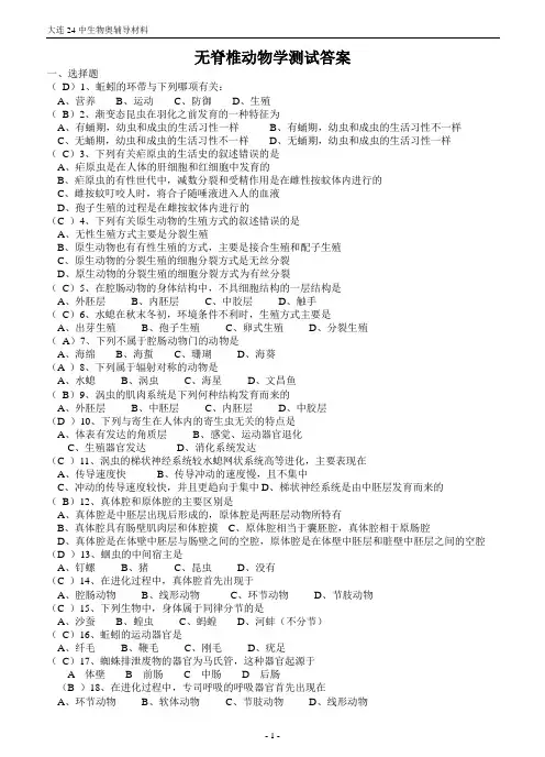 无脊椎动物学测试及答案